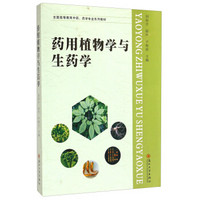 药用植物学与生药学/全国高等教育中药、药学专业系列教材（附光盘1张）