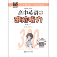 中学英语300训练系列·高中英语进阶听力：高一（沪版新课标 附MP3光盘）