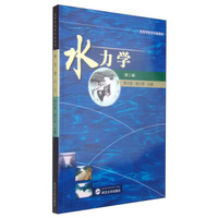 水力学（第2版）/高等学校水利类教材