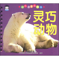 小企鹅系列图书·幼儿启蒙认知书:灵巧动物