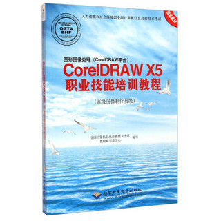 图形图像处理（CorelDRAW平台）：CorelDRAW X5职业技能培训教程（高级图像制作员级）（附光盘）
