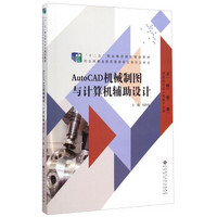 AutoCAD机械制图与计算机辅助设计/“十二五”职业教育国家规划教材·制造类专业