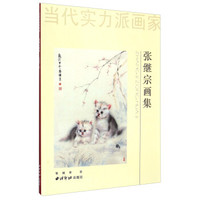 当代实力派画家：张继宗画集