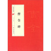 中国书法经典：曹全碑