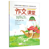 同步作文：作文课堂（语文版 九年级下册）