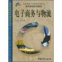 现代物流系列教材：电子商务与物流