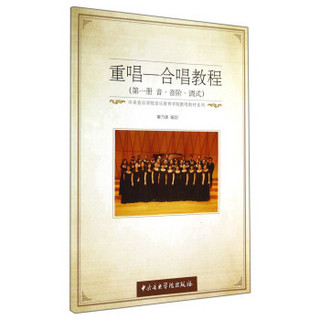 中央音乐学院音乐教育系歌唱教材系列：重唱-合唱教程（第一册 音·音阶·调式）