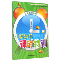 义务教育教材：小学数学课时特训（二年级下 R）