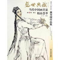 盛世典藏当代中国画名家精品荟萃：著名人物画家康书增作品集