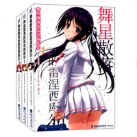 舞星散落的雷涅西库尔(套装1-3册)