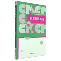 创意经济概论/文化产业管理专业“十二五”规划教材