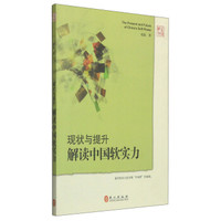 现状与提升：解读中国软实力（中文版）