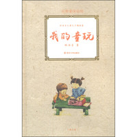 大师童书系列·林海音儿童文学精品集：我的童玩