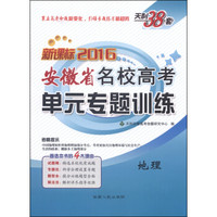 天利38套·2016安徽省名校高考单元专题训练：地理（新课标）