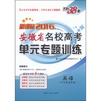 天利38套·新课标2016安徽省名校高考单元专题训练：英语（附磁带2盒）