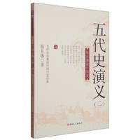 蔡东藩说中国史：五代史演义（二）