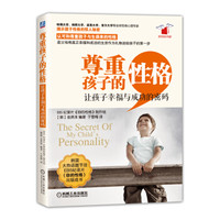 尊重孩子的性格 让孩子幸福与成功的密码