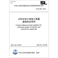 中华人民共和国水利行业标准（SL/Z 690-2013）：水利水电工程施工质量通病防治导则