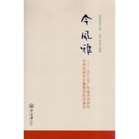 今风雅:2014年广东省诗词研究与传承研究生暑期学校讲演录