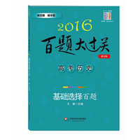 2016年百题大过关：高考历史基础选择百题（修订版）