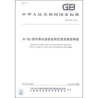 中华人民共和国国家标准（GB 30721-2014）：水（地）源热泵机组能效限定值及能效等级