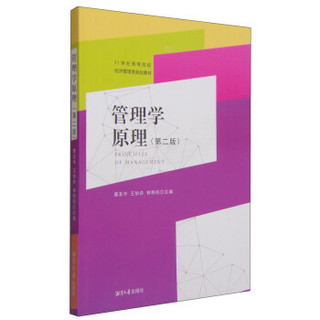 管理学原理（第2版）/21世纪高等院校经济管理类规划教材