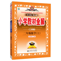 小学教材全解工具版 二年级数学上 北师大版 2015秋