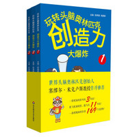 玩转头脑奥林匹克·创造力大爆炸（套装全三册）