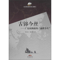 海上丝绸之路研究书系（星座篇）：古锦今丝·广东丝绸业的前世今生