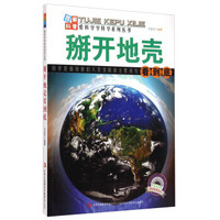 爱科学学科学系列丛书：掰开地壳看到底