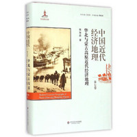中国近代经济地理·第七卷：华北与蒙古高原近代经济地理