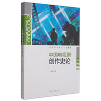 影视新视野丛书·第二辑：中国电视剧创作史论