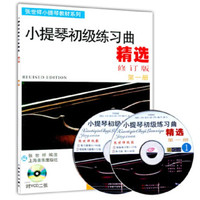 小提琴初级练习曲精选(第一册·修订版 附光盘)