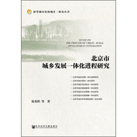新型城市化和城乡一体化丛书:北京市城乡发展一体化进程研究