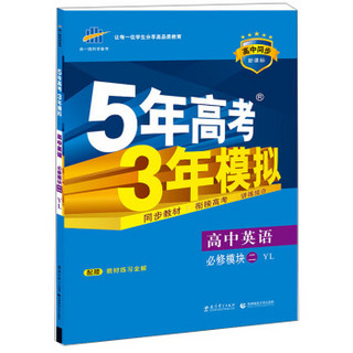 （2016）高中同步新课标 5年高考3年模拟 高中英语 必修2 YL（译林版）