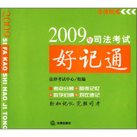 2009年司法考试好记通（法律版）