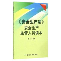 安全生产法安全生产监管人员读本