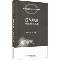新编国际经济与贸易专业系列教材：国际贸易