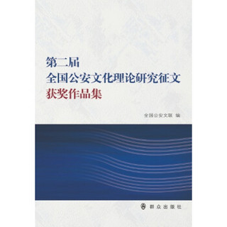 第二届全国公安文化理论研究征文获奖作品集