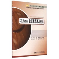 SQL Server数据库原理及应用