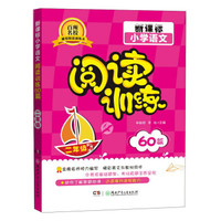 新课标小学语文 阅读训练60篇：二年级
