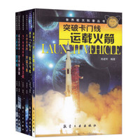 世界航天科普丛书:运载火箭+航天飞机+宇宙飞船+人造卫星+空间探测器+空间站(套装共6册)