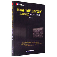 北京电影学院电影艺术理论研究丛书：建筑在地狱上的天堂 从电影认识上海本土都市认同的形成1937-1945