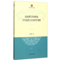 法国调节学派理论与马克思主义经济学创新