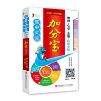 高中实验加分宝：物理+化学+生物+疑难全解