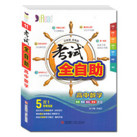 考试全自助 高中数学