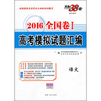 天利38套2016年全国卷1高考模拟试题汇编：语文