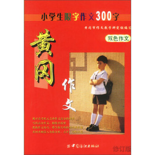 黄冈作文/小学生限字作文(300字)