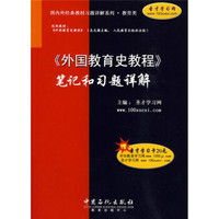 国内外经典教材习题详解系列·教育类:〈外国教育史教程〉笔记和习题详解(附20元圣才学习卡)