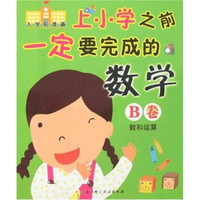 入学前准备·上小学之前一定要完成的数学B卷：数和运算